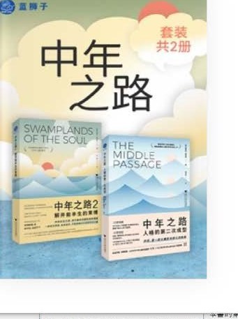 《中年之路：人格的第二次成型》讀後感