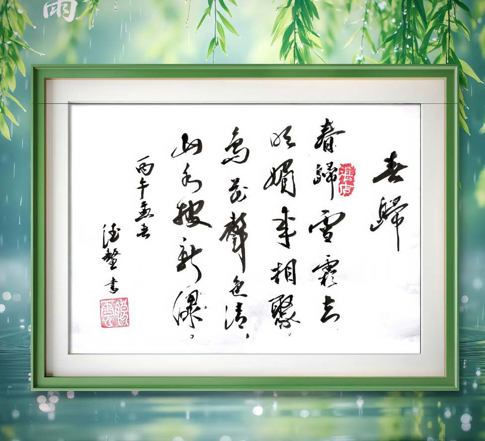 春歸