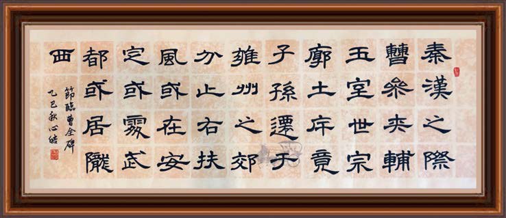 作品二:節錄臨摹《曹全碑》