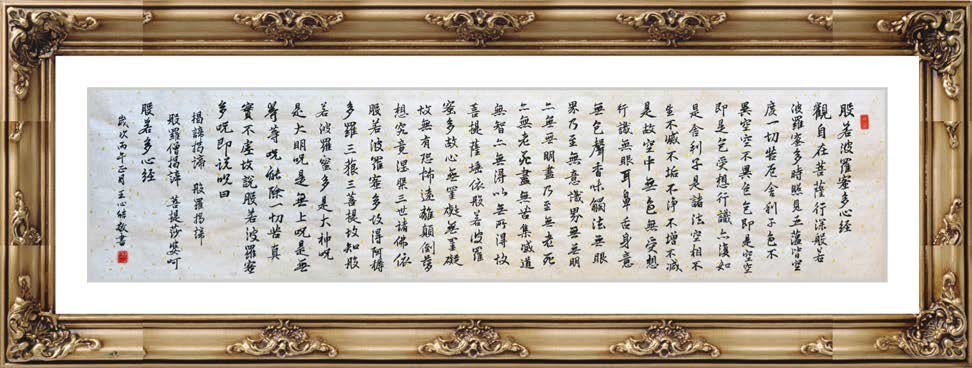 作品三:臨摹王羲之集字《心經》全部