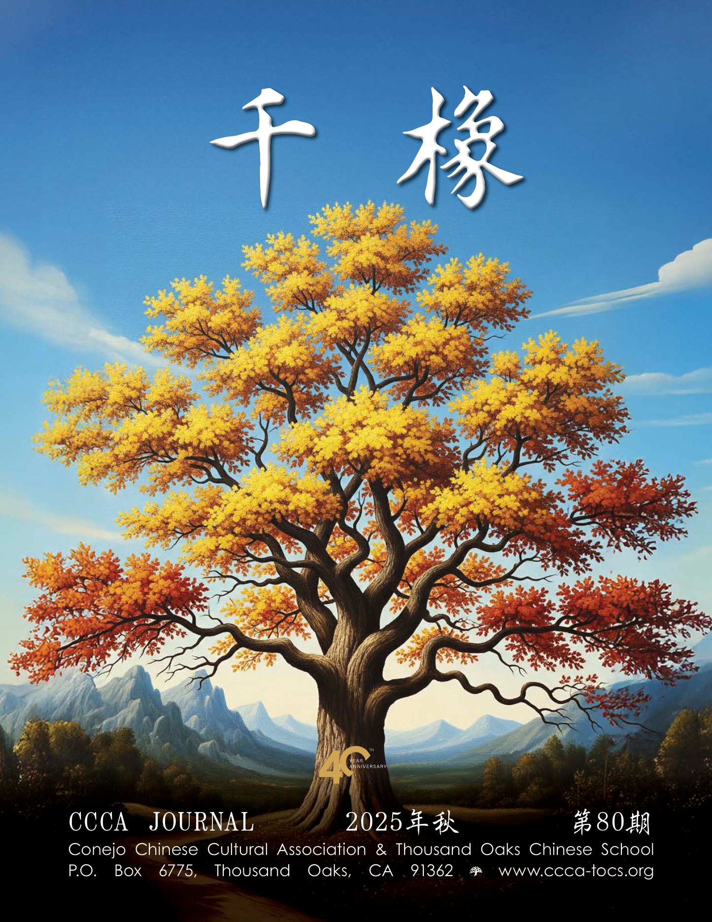 《千橡》2025秋季刊封面
